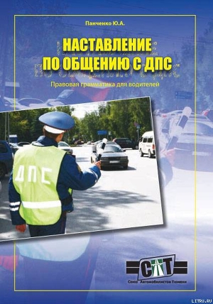 Правовая грамматика для водителей (Наставление по общению с ДПС) — Панченко