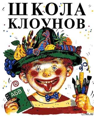 Школа клоунов — Успенский Эдуард Николаевич