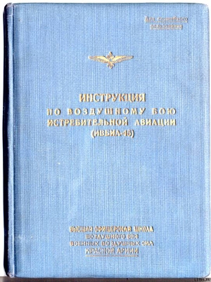 Инструкция по воздушному бою истребительной авиации (ИВБИА-45) — Каминский И. М.