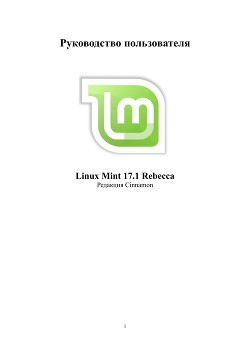 Linux Mint 17.1 Cinnamon — Коллектив авторов