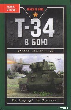 Т-34 в бою — Барятинский Михаил Борисович