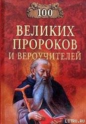 100 Великих Пророков и Вероучителей — Рыжов Константин Владиславович