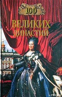 100 великих династий — Жадько Елена Григорьевна