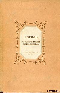 Гоголь в воспоминаниях современников — Сборник