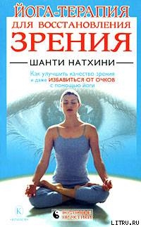 Йога-терапия для восстановления зрения — Натхини Шанти