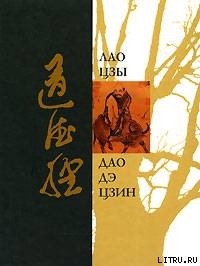 Дао Дэ Дзин (перевод Макаровой Елены) — Лао-цзы