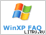 WinXP FAQ (Часто задаваемые вопросы по ОС Windows XP) — Шашков Алексей