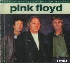 Полный путеводитель по музыке «Pink Floyd» — Маббетт Энди