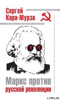 Маркс против русской революции — Кара-Мурза Сергей Георгиевич