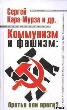 Коммунизм и фашизм: братья или враги — Кара-Мурза Сергей Георгиевич