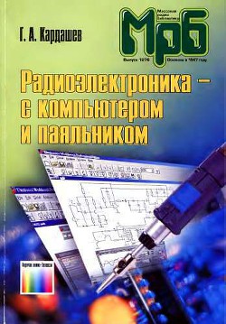 Радиоэлектроника-с компьютером и паяльником — Кардашев Генрих Арутюнович