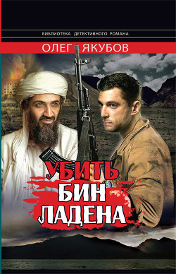 Убить Бин Ладена — Якубов Олег Александрович