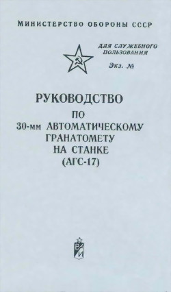 Руководство по 30-мм автоматическому гранатомету на станке (АГС-17) — Министерство обороны СССР