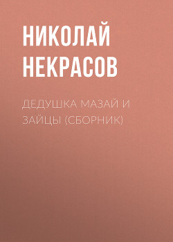 Дедушка Мазай и зайцы (сборник) — Некрасов Николай Алексеевич
