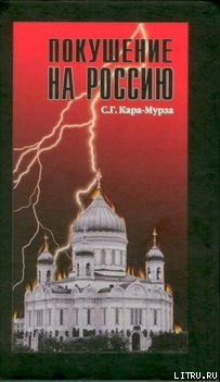 Покушение на Россию — Кара-Мурза Сергей Георгиевич