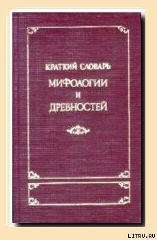 Краткий словарь античности — Корш М.