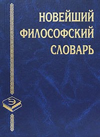Новейший философский словарь — Грицанов Александр Алексеевич