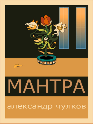 Мантра — Чулков Александр