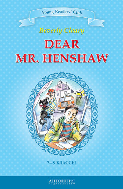 Dear Mr. Henshaw / Дорогой мистер Хеншоу. 7-8 классы — Шитова А. В.