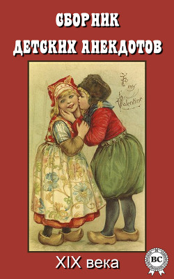 Сборник детских анекдотов XIX века — Сборник