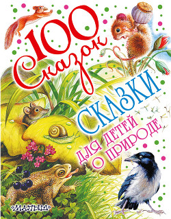 Сказки для детей о природе — Бианки Виталий Валентинович