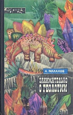 Занимательно о геологии — Малахов Анатолий Алексеевич