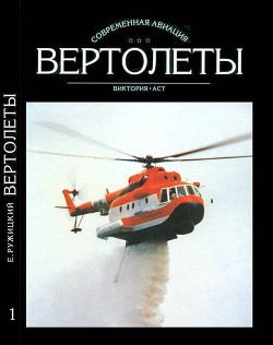 Вертолеты Том I — Ружицкий Евгений Иванович