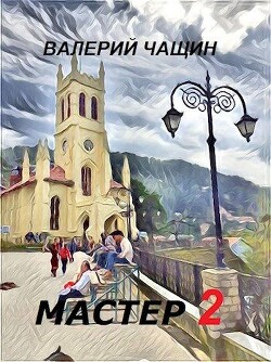 Мастер 2 (СИ) — Чащин Валерий