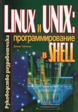Linux и UNIX: программирование в shell. Руководство разработчика — Тейнсли Дэвид