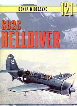SB2C Helldiver — Иванов С. В.