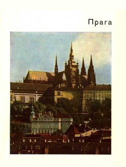 Прага — Георгиевская Евгения Борисовна