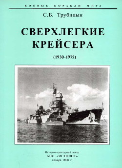 Сверхлегкие крейсера. 1930-1975 гг. — Трубицын Сергей Борисович