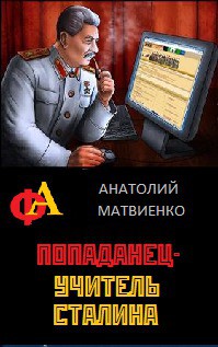 Попаданец - учитель Сталина — Матвиенко Анатолий Евгеньевич