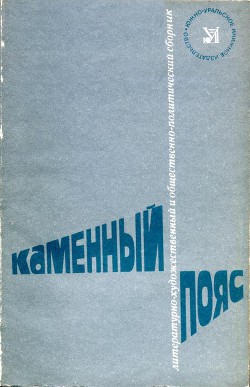 Каменный пояс, 1981 — Носков Владимир Николаевич