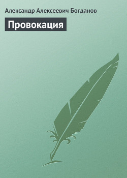 Провокация — Богданов Александр Алексеевич