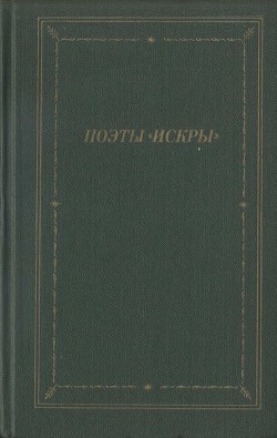 Поэты «Искры». Том 2 — Курочкин Николай Степанович