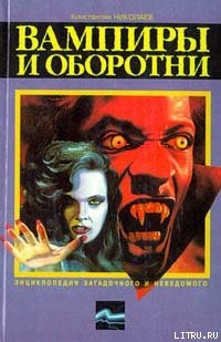 Вампиры и оборотни — Николаев Константин Николаевич