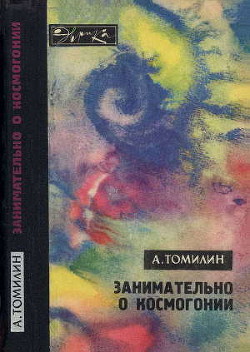 Занимательно о космогонии — Томилин Анатолий Николаевич