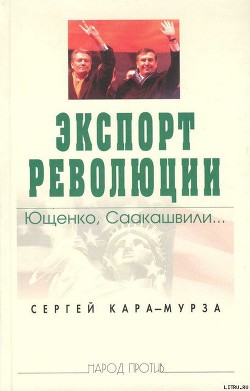Экспорт революции. Ющенко, Саакашвили... — Телегин Сергей Анатольевич