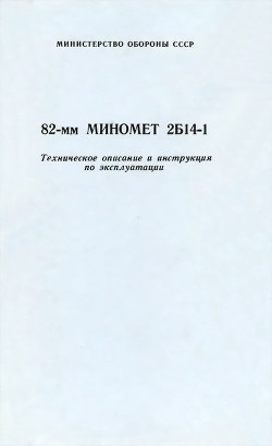 82-мм миномет 2Б14-1. Техническое описание и инструкция по эксплуатации — Министерство обороны СССР