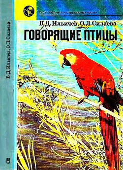 Говорящие птицы — Ильичев Валерий Дмитриевич