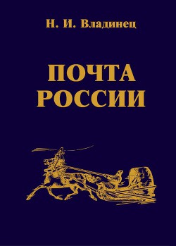 Почта России — Владинец Николай Иванович