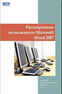 Расширенные возможности Microsoft Word 2007 — Павлов Николай
