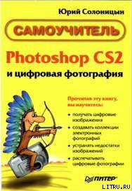 Photoshop CS2 и цифровая фотография (Самоучитель). Главы 15-21. — Солоницын Юрий