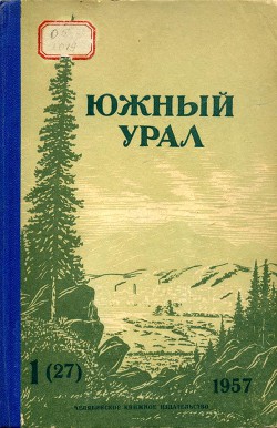 Южный Урал, № 27 — Ефимов Николай Николаевич