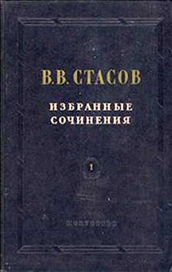 Музыкальное обозрение 1847 года — Стасов Владимир Васильевич