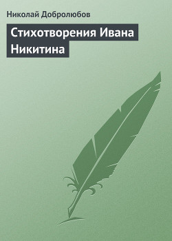 Стихотворения Ивана Никитина — Добролюбов Николай Александрович