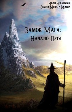 Замок мага: Начало пути (СИ) — Фаатович Иван Wisenheim