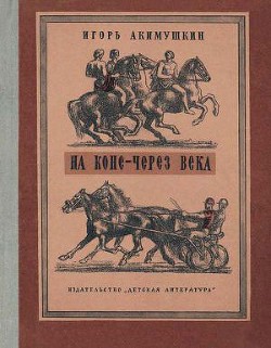 На коне — через века — Акимушкин Игорь Иванович
