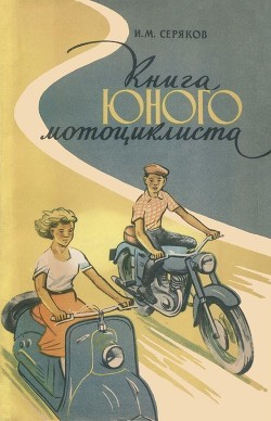 Книга юного мотоциклиста — Серяков Иван Максимович